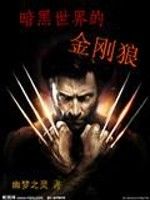 暗黑世界的金剛狼 暗黑世界的金剛狼