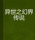 異世之幻界傳說