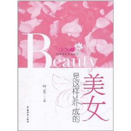 美女是這樣養成的 美女是這樣養成的