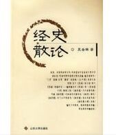 經史散論 經史散論