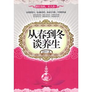 從春到冬談養生 從春到冬談養生