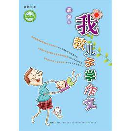 我教兒子學作文 我教兒子學作文