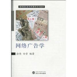 網路廣告學 網路廣告學