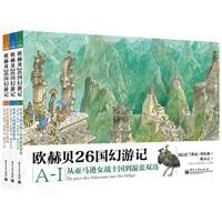 《歐赫貝26國幻遊記》