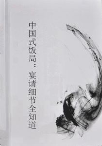 中國式飯局:宴請細節全知道 中國式飯局:宴請細節全知道