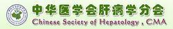 中華醫學會肝病學分會