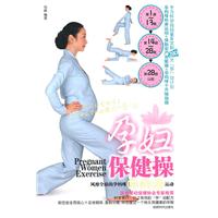 孕婦保健操