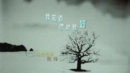 我知道你對我好 我知道你對我好