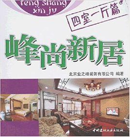 峰尚新居-四室一廳篇 峰尚新居-四室一廳篇