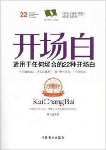 開場白:適用於任何場合的22種開場白 開場白:適用於任何場合的22種開場白