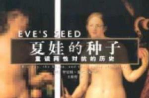 夏娃的種子 夏娃的種子