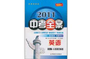2011中考全案:英語 2011中考全案:英語