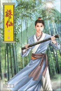 張小凡[仙俠小說《誅仙》男主人公]