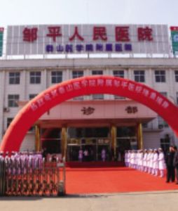 鄒平縣人民醫院 鄒平縣人民醫院