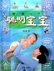 《養育一個聰明寶寶》