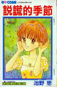 說謊的季節 說謊的季節