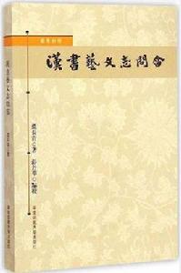 漢書藝文志問答 漢書藝文志問答
