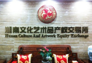 湖南文化藝術品產權交易所 湖南文化藝術品產權交易所