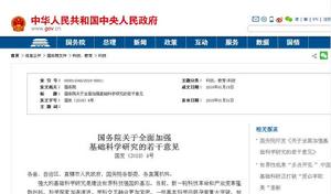 國務院關於全面加強基礎科學研究的若干意見 國務院關於全面加強基礎科學研究的若干意見