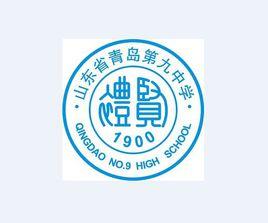 山東省青島第九中學 山東省青島第九中學