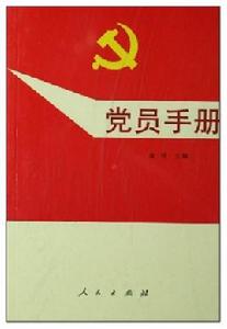 黨員手冊(S)