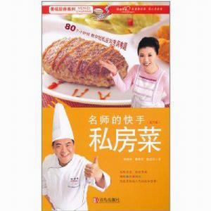 名師的快手私房菜 名師的快手私房菜