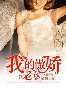 我的傲嬌老婆[凌雲文學網小說]