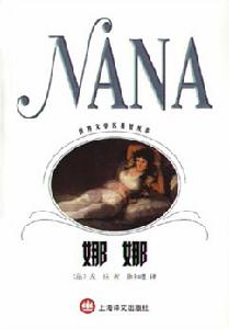 《娜娜》