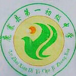 鹿寨縣第一初級中學 鹿寨縣第一初級中學