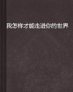 我怎樣才能走進你的世界 我怎樣才能走進你的世界