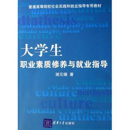 大學生職業素質修養與就業指導 大學生職業素質修養與就業指導