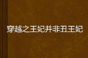 穿越之王妃並非醜王妃 穿越之王妃並非醜王妃