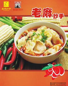 重慶老麻抄手 重慶老麻抄手