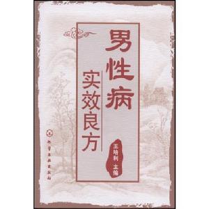 男性病實效良方