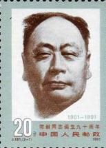 《陳毅同志誕生一百周年》紀念郵票