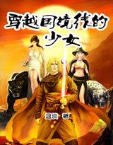 穿越國境線的少女 穿越國境線的少女