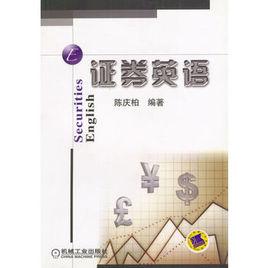 證券英語 證券英語