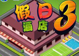 假日酒店3 假日酒店3
