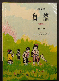 自然[1980年至2000年國小科學課課本]