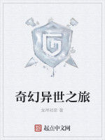 奇幻異世之旅 奇幻異世之旅