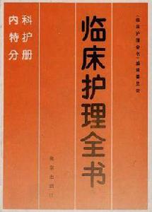 內科特護手冊 內科特護手冊