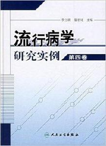 流行病學研究實例 流行病學研究實例