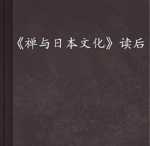 禪與日本文化讀後