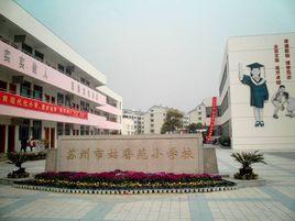 蘇州市姑香苑國小 蘇州市姑香苑國小