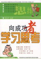 向成功者學習思考