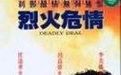 《烈火危情》 《烈火危情》
