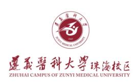 遵義醫科大學珠海校區 遵義醫科大學珠海校區
