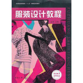 服裝設計教程