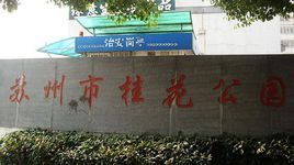 蘇州桂花公園 蘇州桂花公園