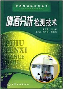 啤酒分析檢測技術 啤酒分析檢測技術